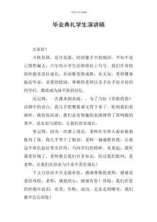 毕业典礼学生演讲稿