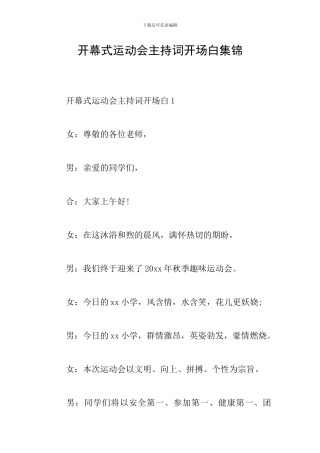 开幕式运动会主持词开场白集锦