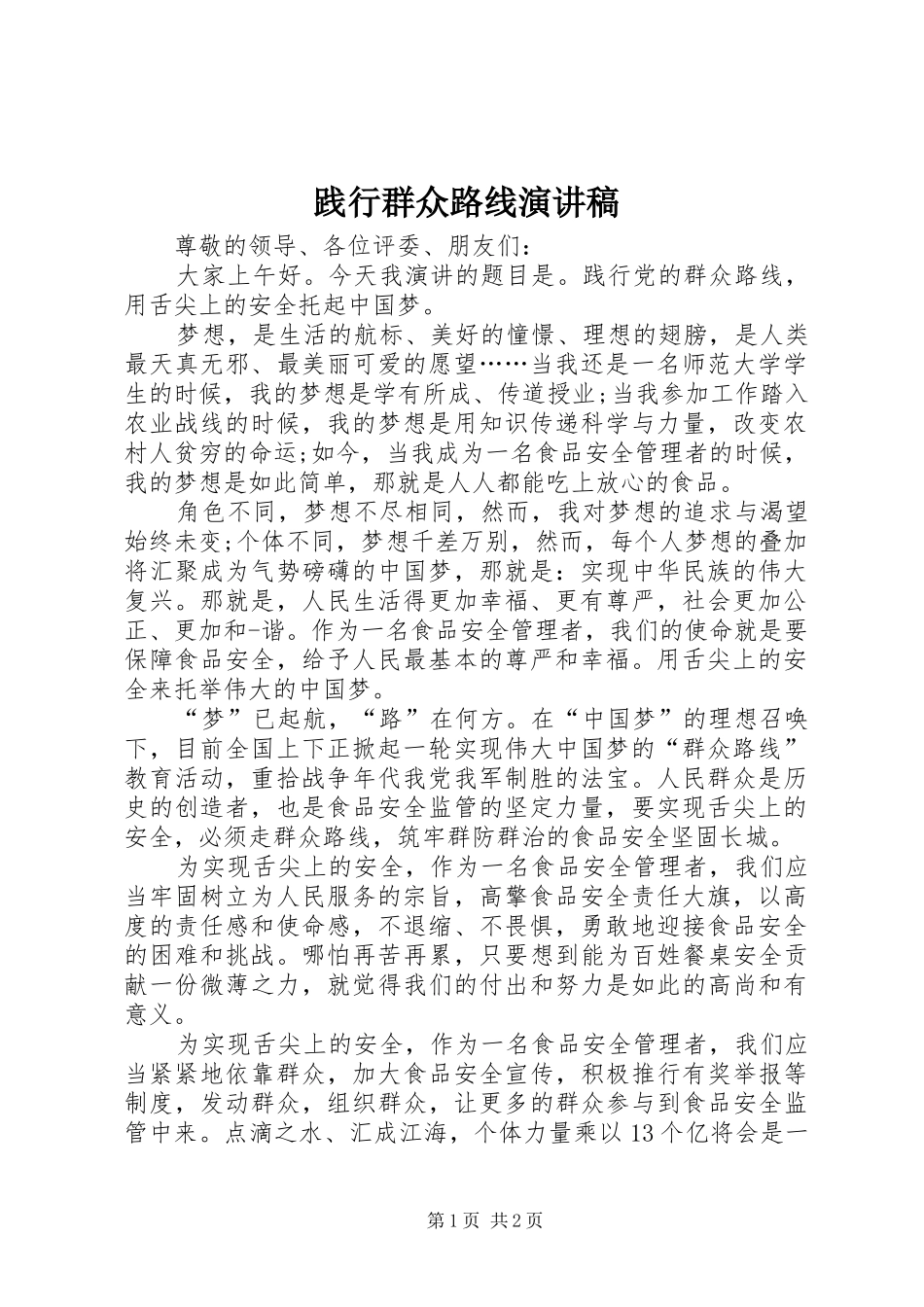 践行群众路线演讲_第1页