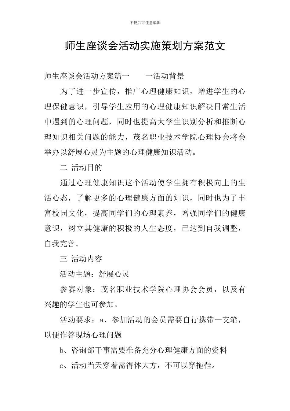 师生座谈会活动实施策划方案范文_第1页