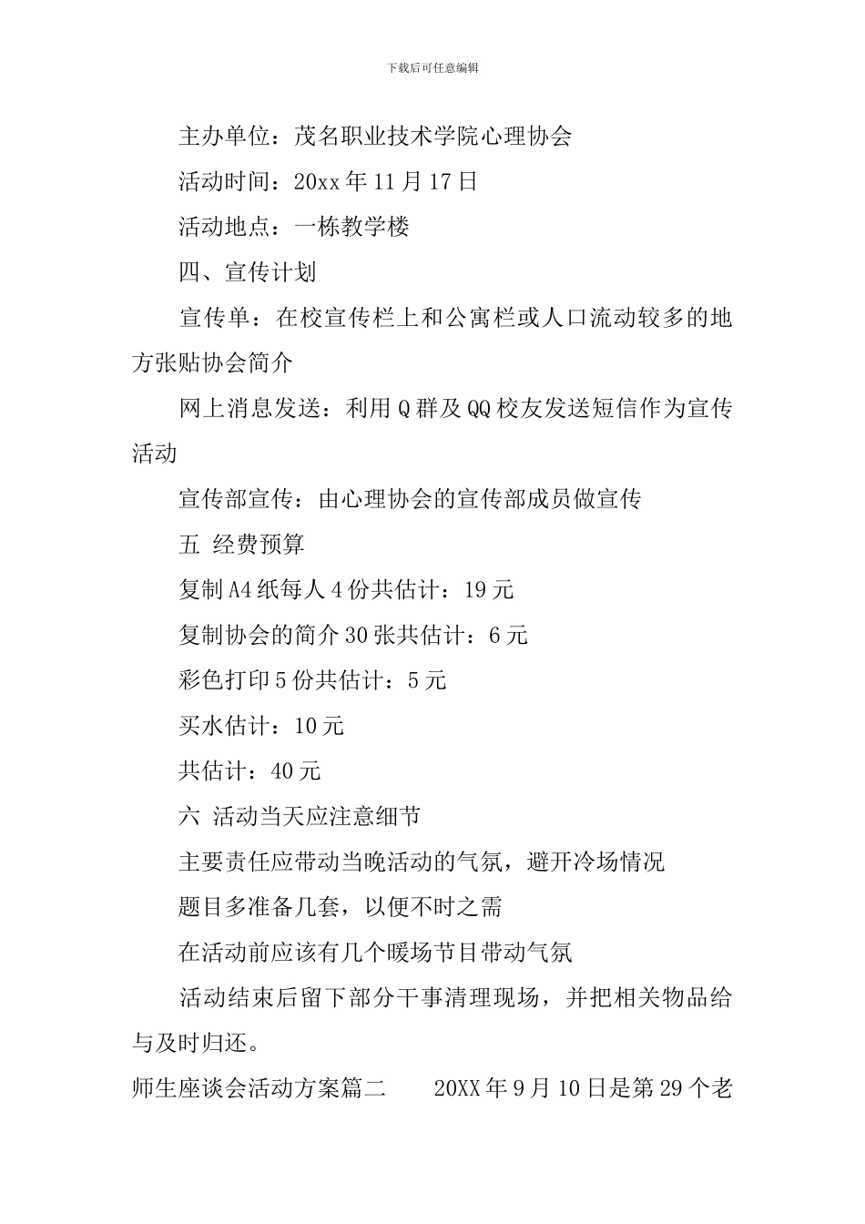 师生座谈会活动实施策划方案范文_第2页