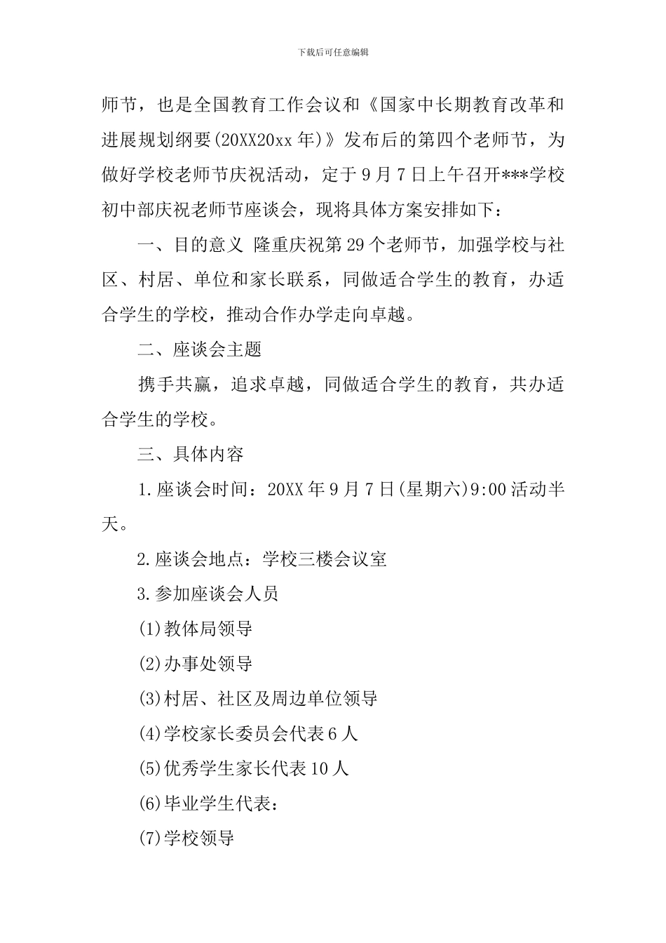 师生座谈会活动实施策划方案范文_第3页