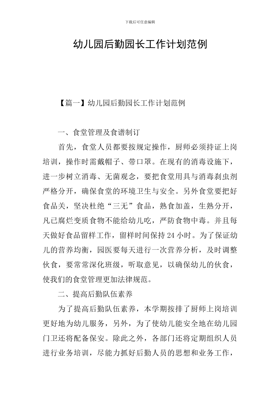 幼儿园后勤园长工作计划范例_第1页