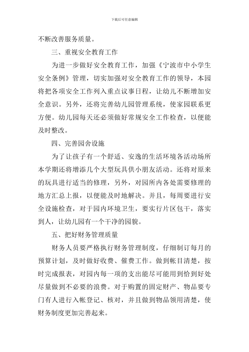 幼儿园后勤园长工作计划范例_第2页