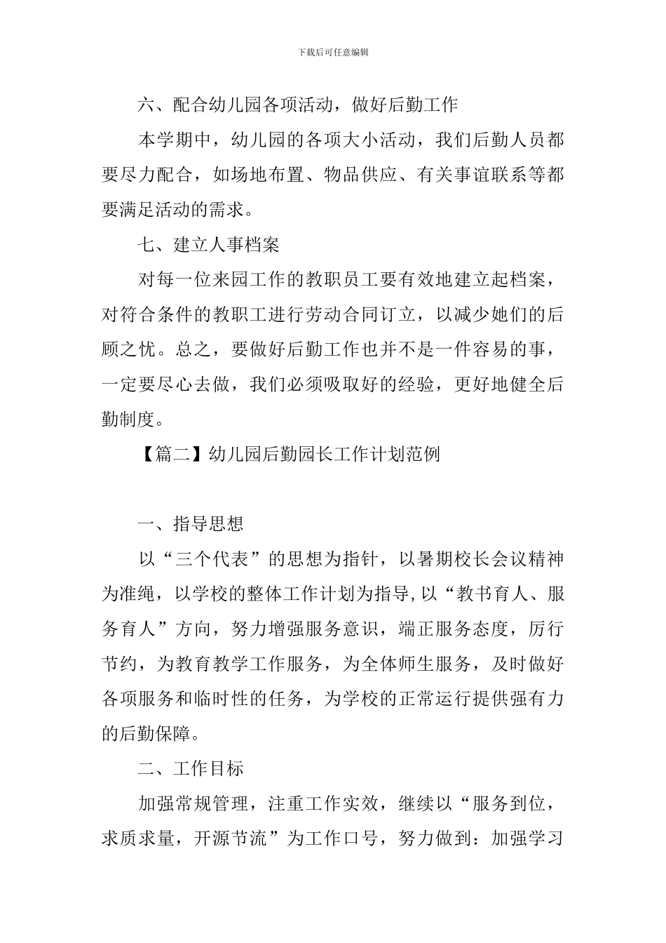 幼儿园后勤园长工作计划范例_第3页