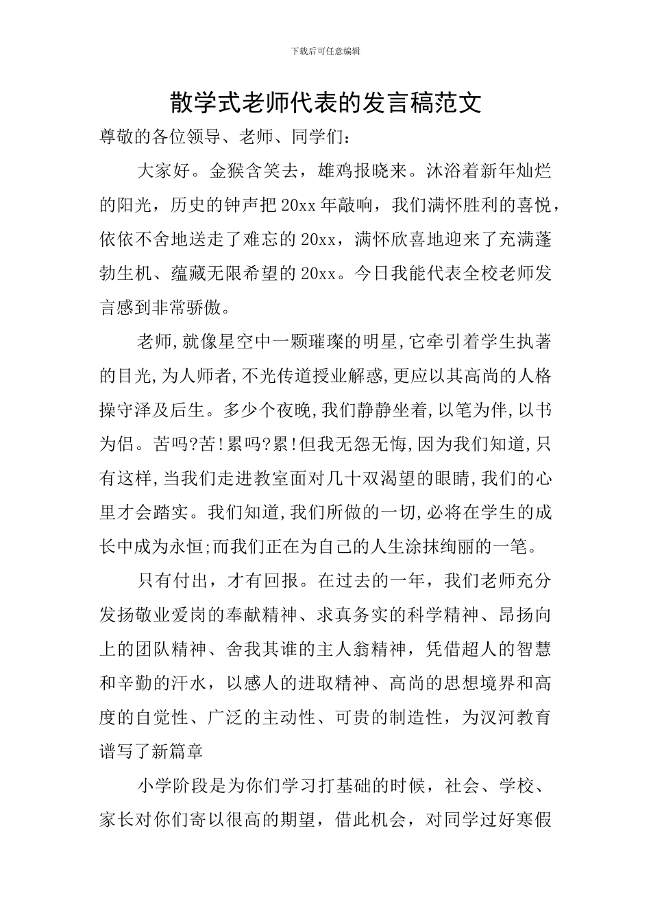 散学式教师代表的发言稿范文_第1页