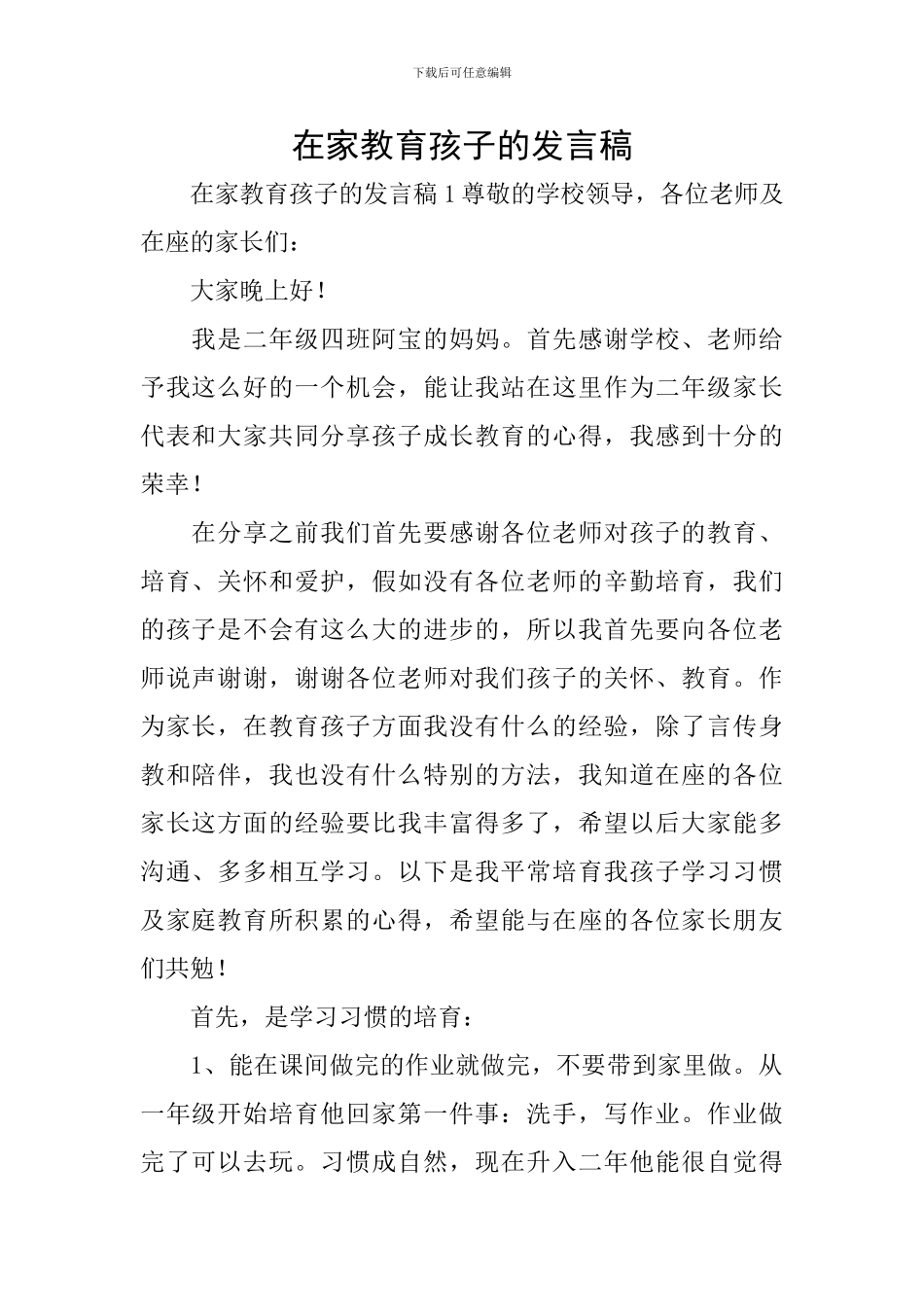 在家教育孩子的发言稿_第1页