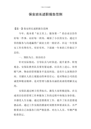 保安班长述职报告范例