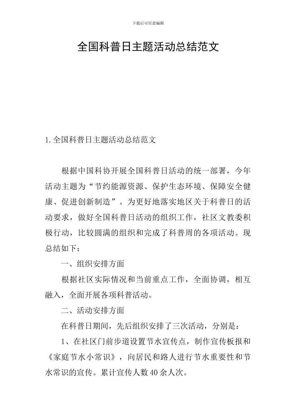 全国科普日主题活动总结范文_第1页