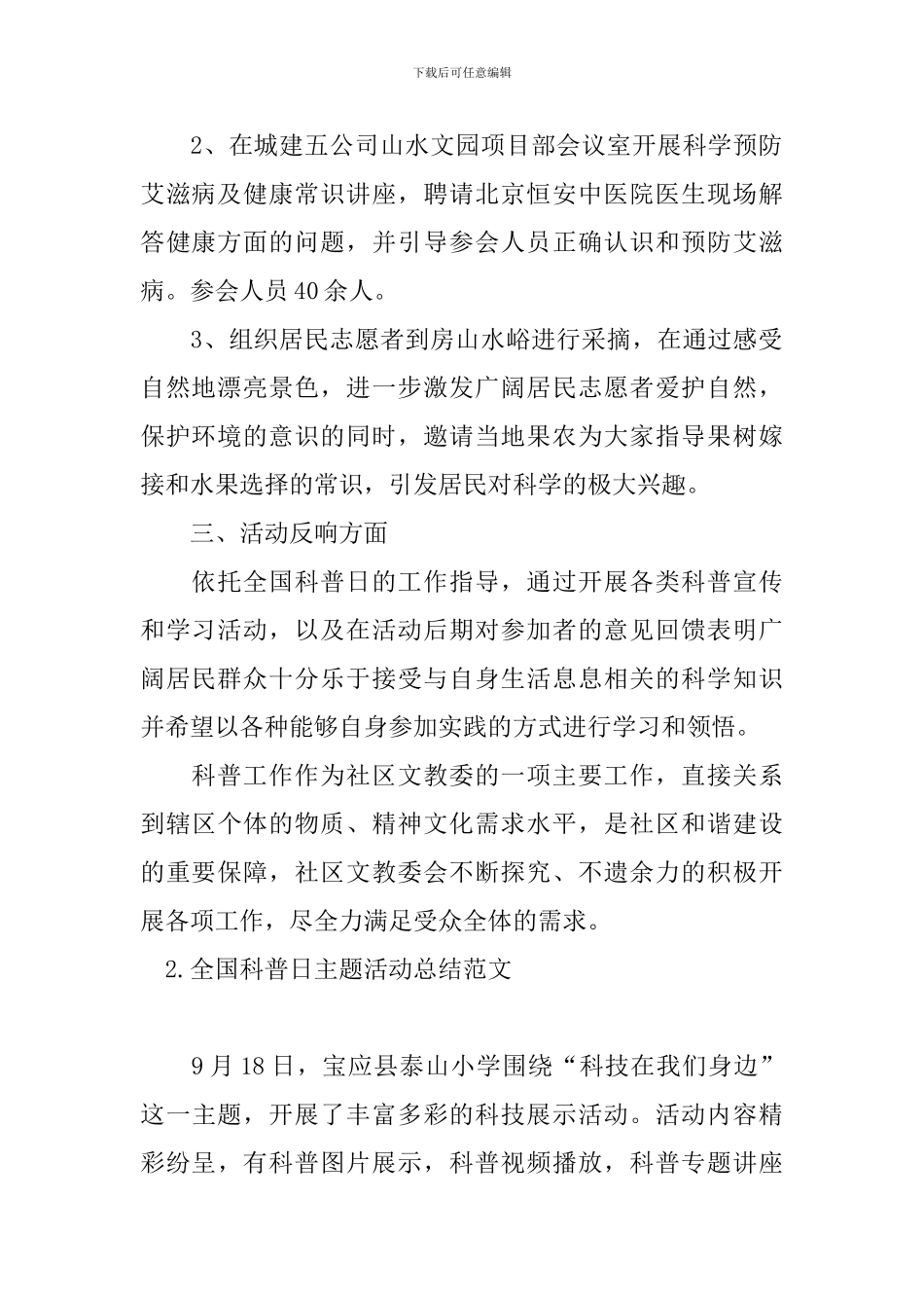 全国科普日主题活动总结范文_第2页