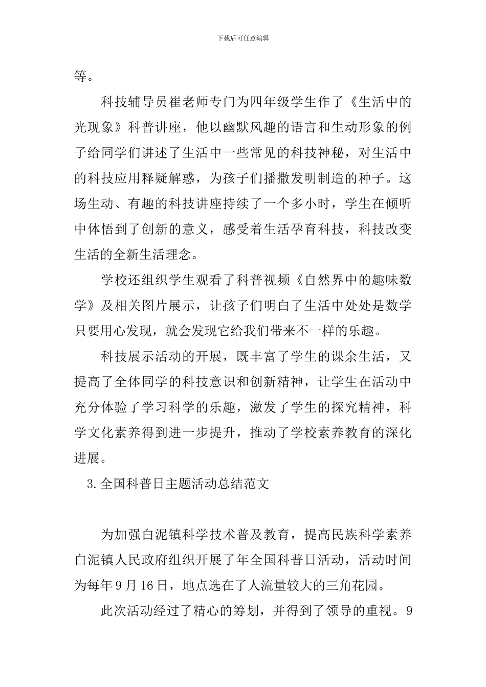 全国科普日主题活动总结范文_第3页