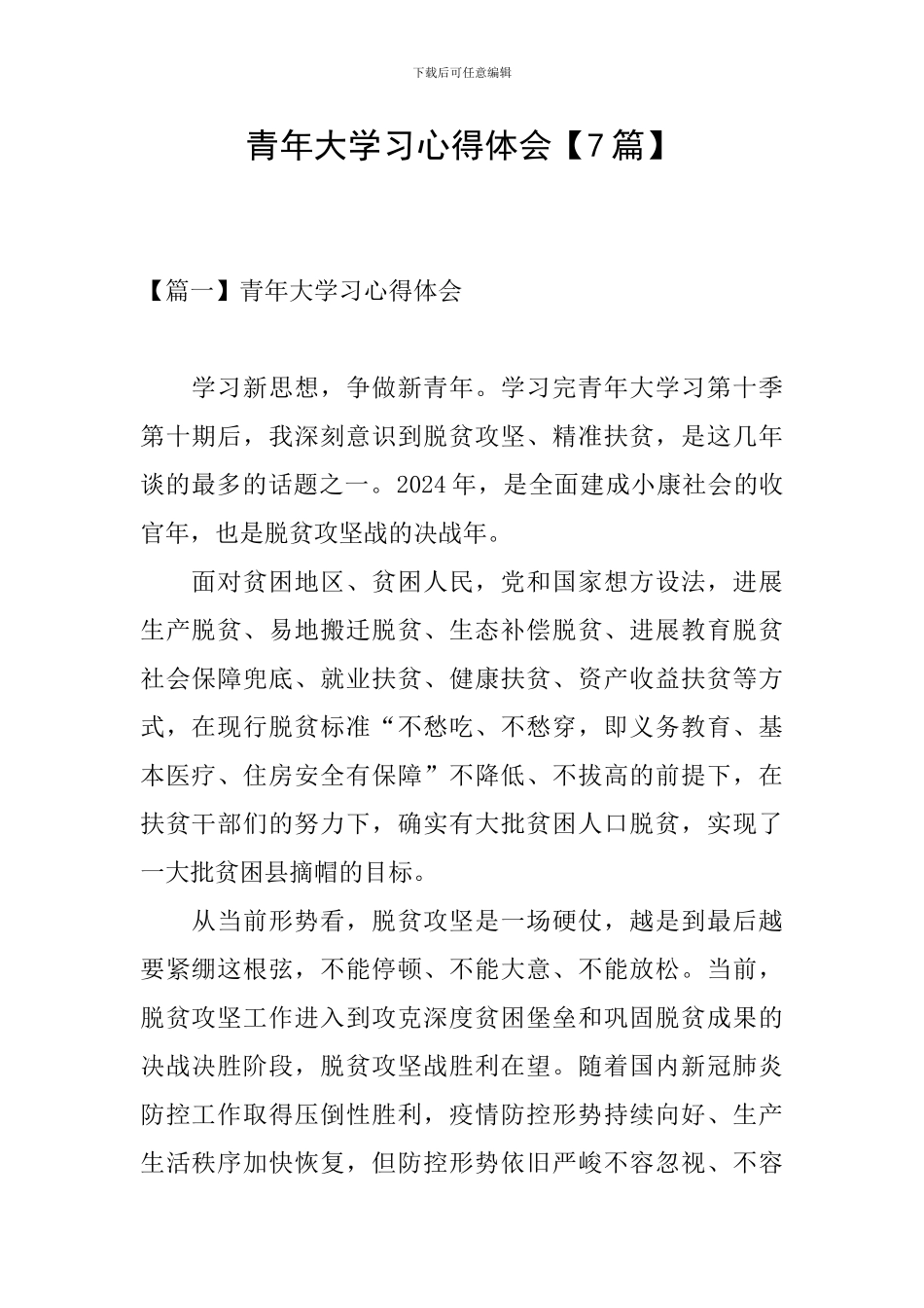 青年大学习心得体会【7篇】_第1页