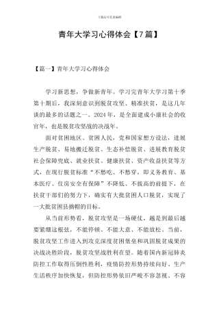 青年大学习心得体会【7篇】