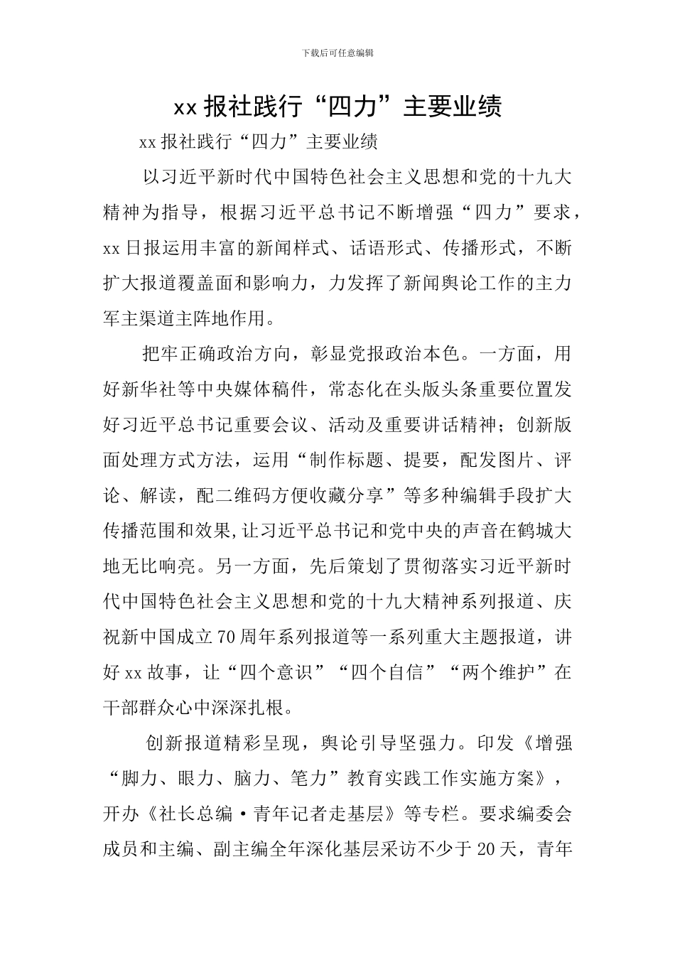 xx报社践行“四力”主要业绩_第1页