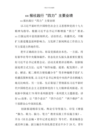 xx报社践行“四力”主要业绩