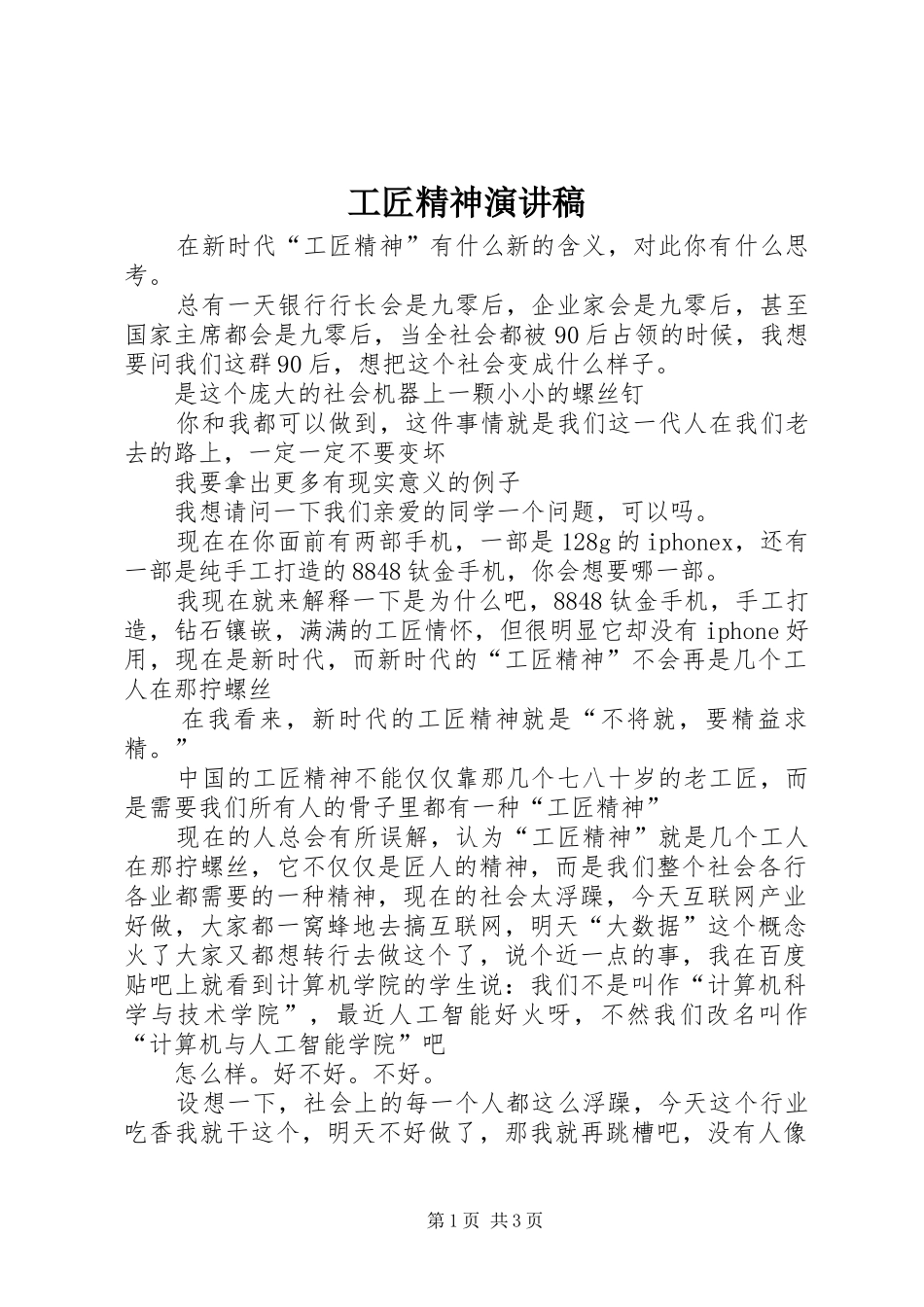 工匠精神演讲致辞_1_第1页