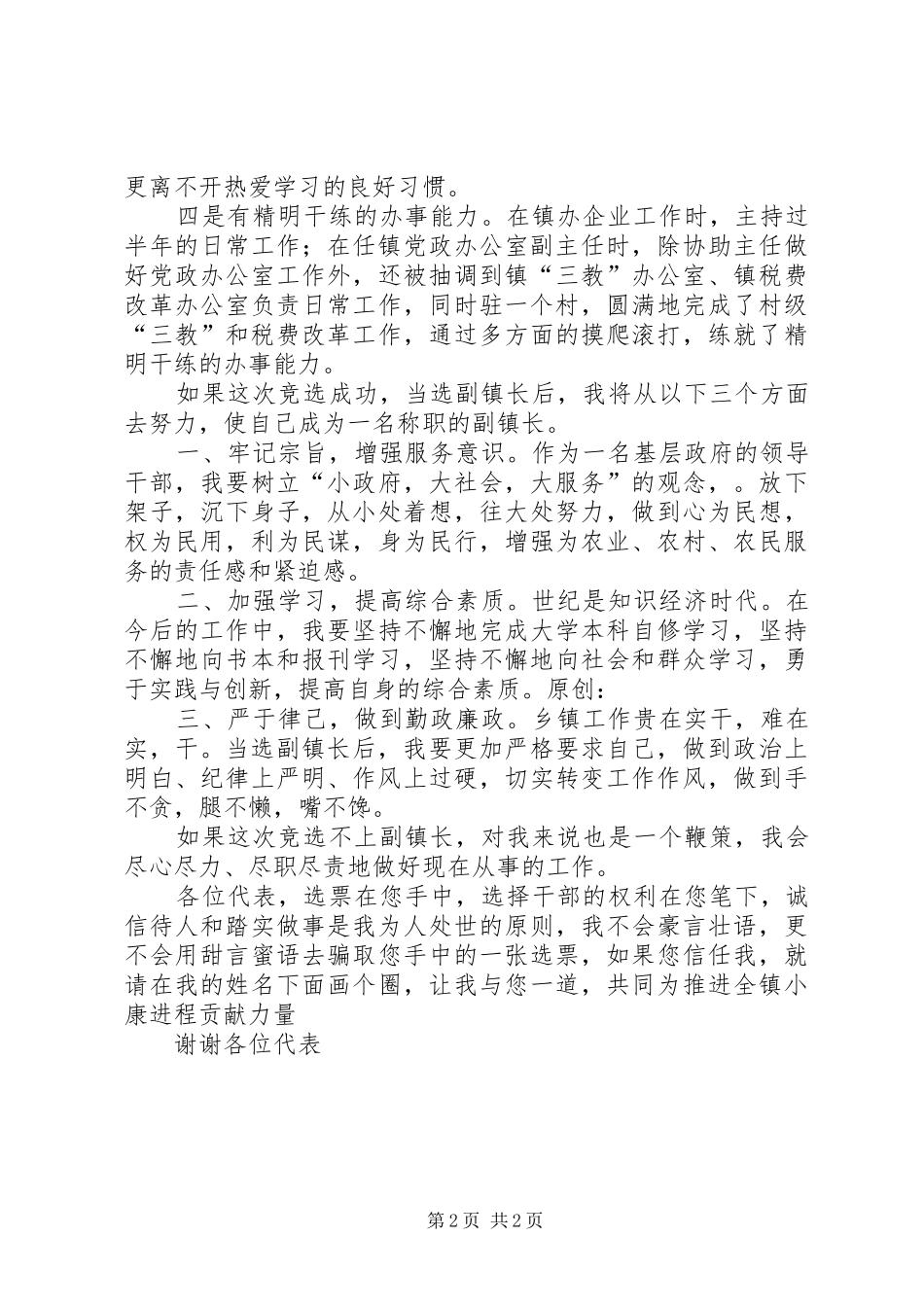 竞选副镇长的成功演讲稿范文_第2页