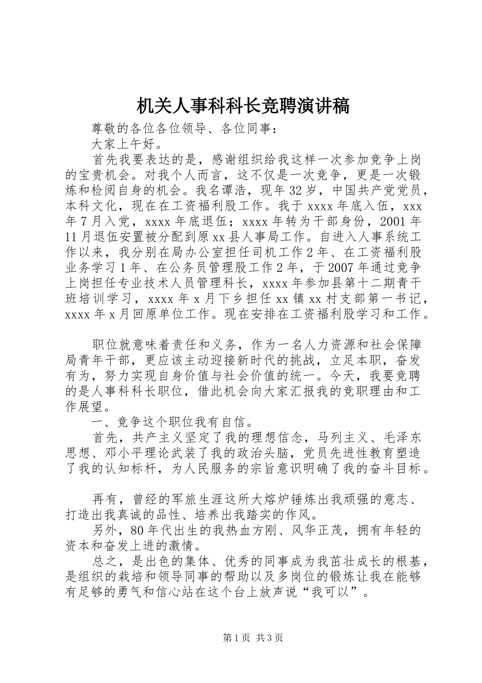 机关人事科科长竞聘演讲_第1页