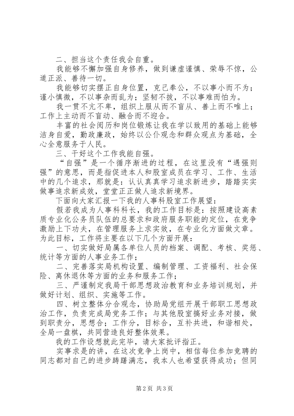 机关人事科科长竞聘演讲_第2页