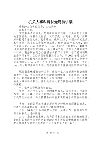 机关人事科科长竞聘演讲