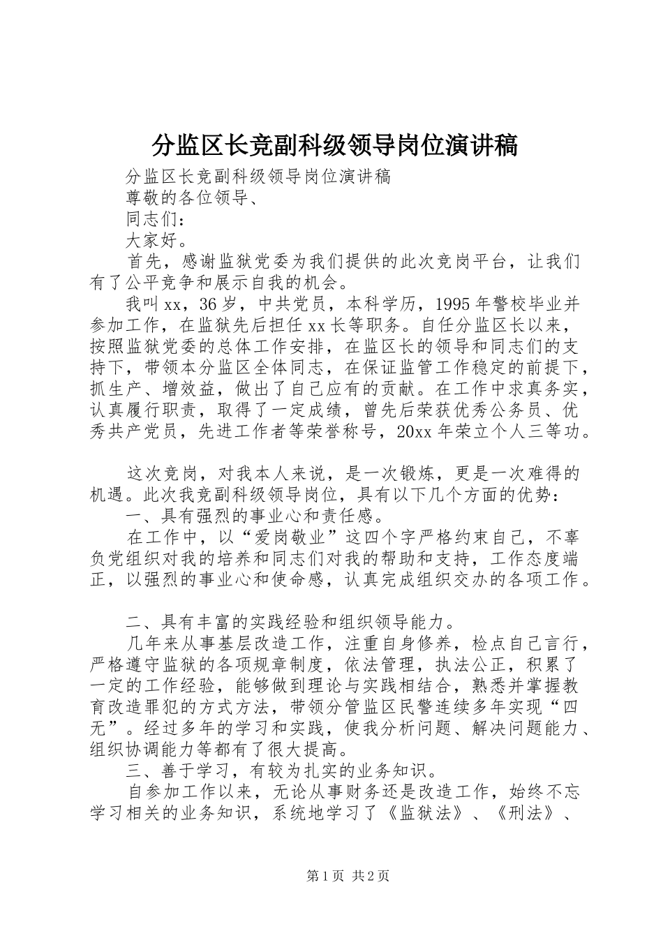 分监区长竞副科级领导岗位演讲稿范文_第1页