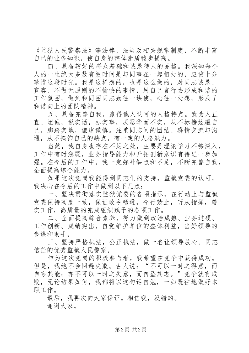分监区长竞副科级领导岗位演讲稿范文_第2页
