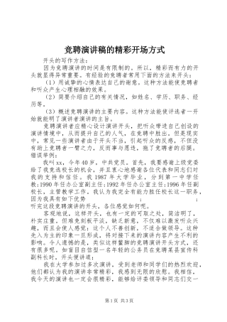 竞聘演讲的精彩开场方式