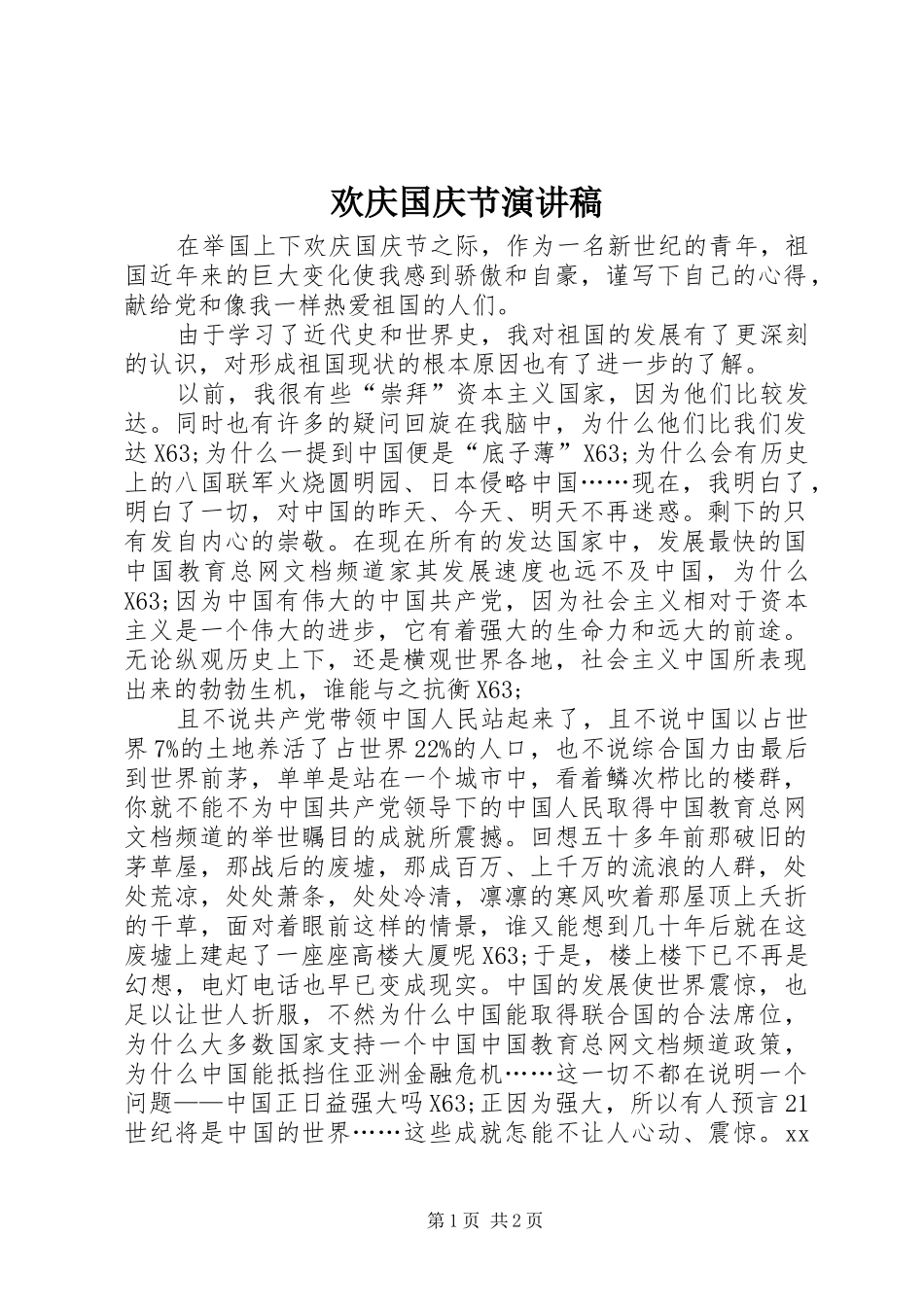 欢庆国庆节演讲_第1页