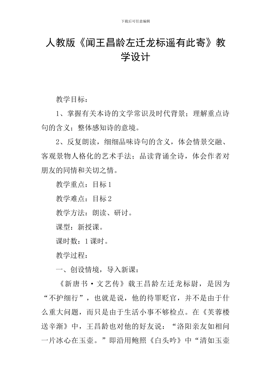 人教版《闻王昌龄左迁龙标遥有此寄》教学设计_第1页