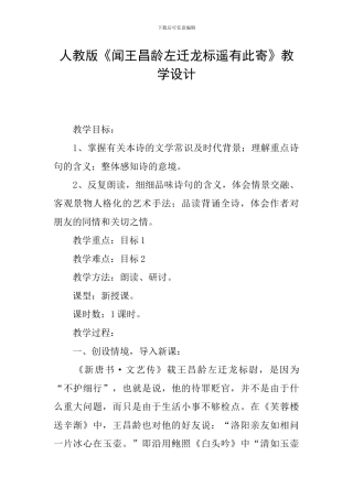 人教版《闻王昌龄左迁龙标遥有此寄》教学设计