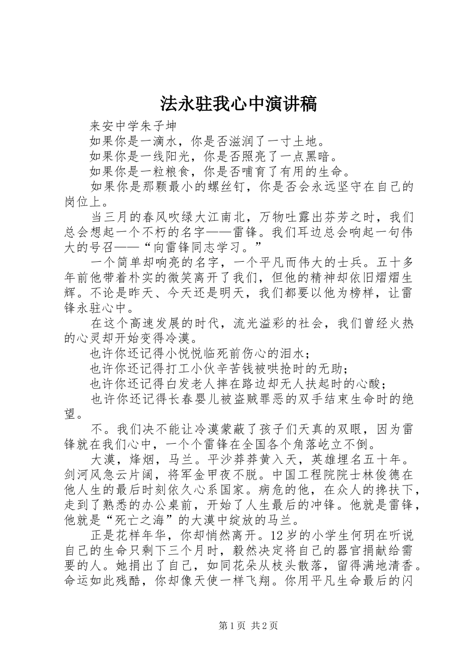 法永驻我心中演讲稿范文 (2)_第1页