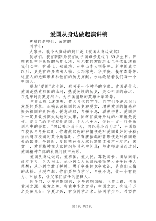 爱国从身边做起演讲