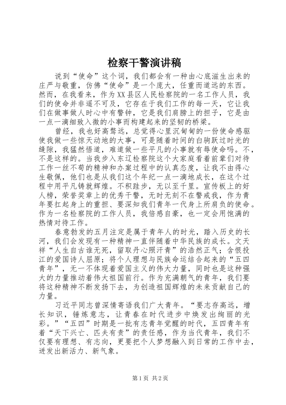 检察干警演讲稿范文_第1页