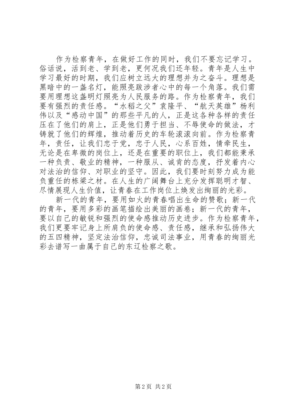 检察干警演讲稿范文_第2页