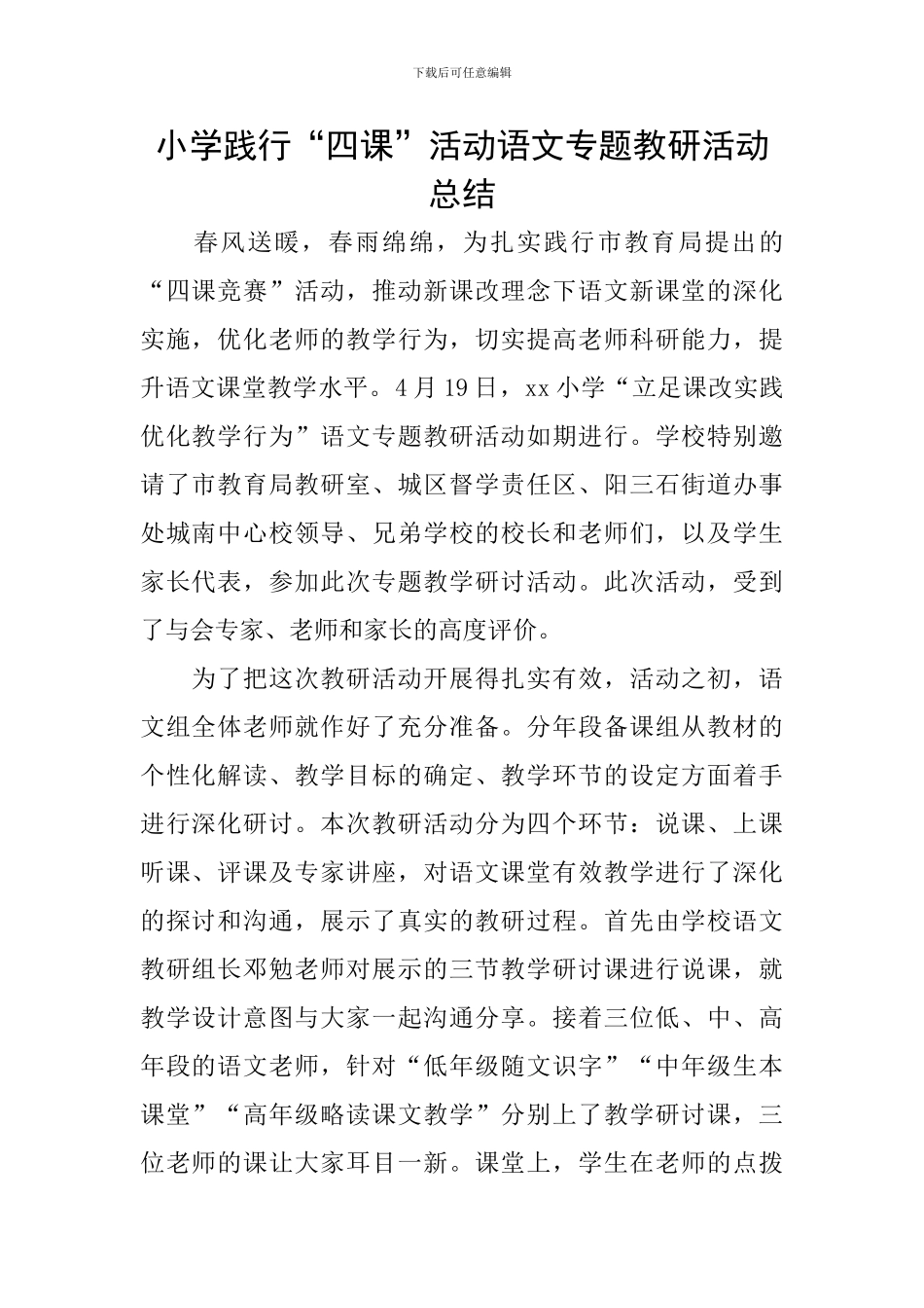 小学践行“四课”活动语文专题教研活动总结_第1页