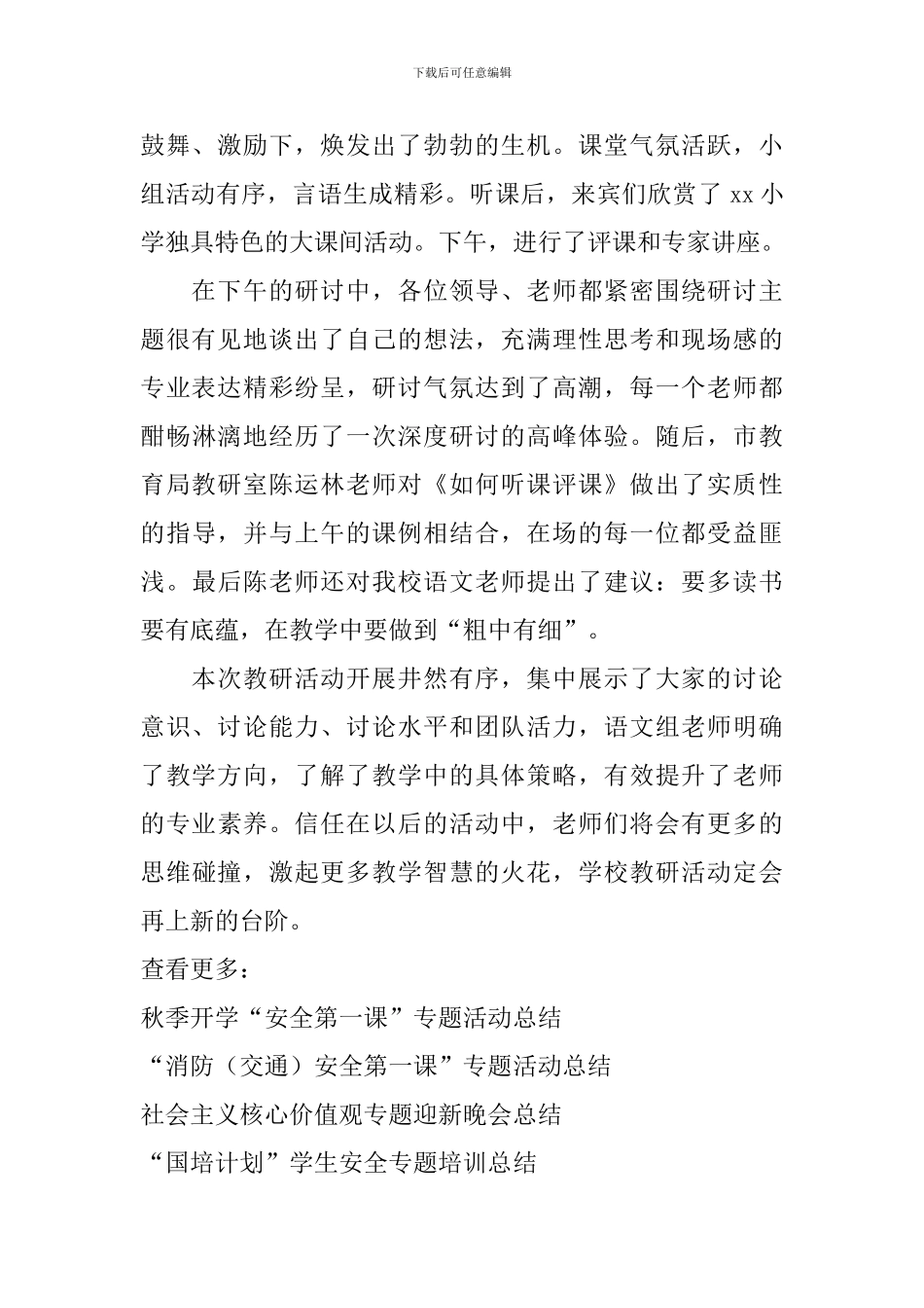 小学践行“四课”活动语文专题教研活动总结_第2页