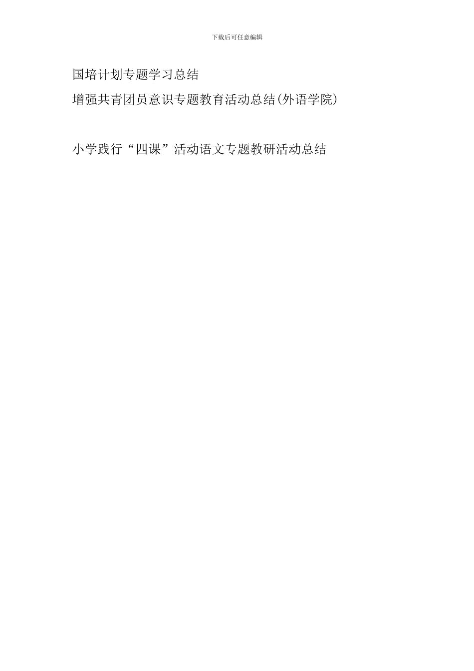 小学践行“四课”活动语文专题教研活动总结_第3页