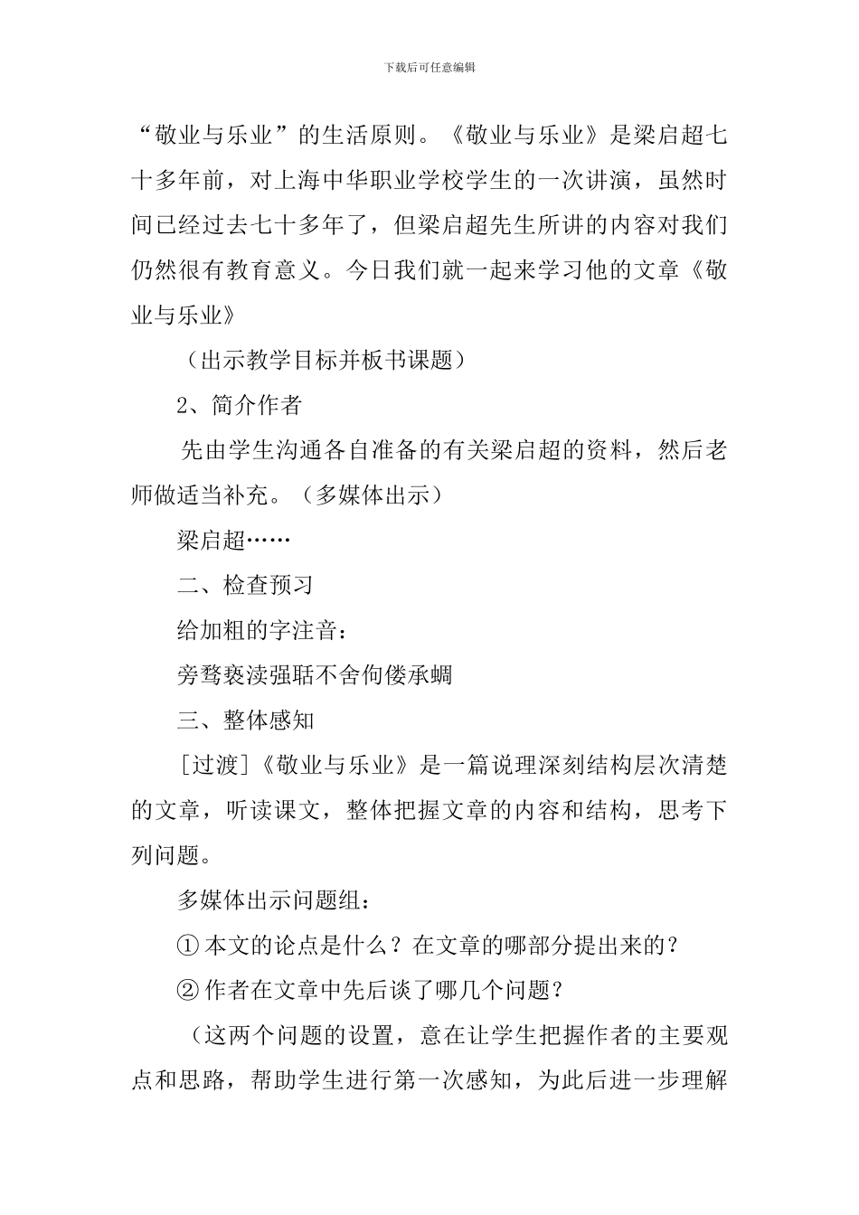 人教版九年级语文上册《敬业与乐业》说课稿_第2页