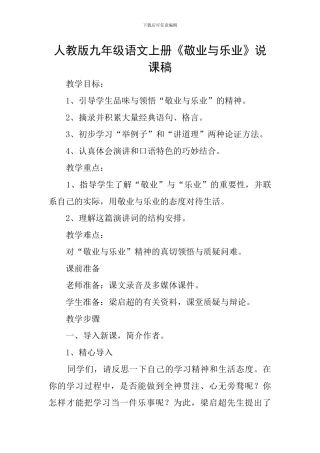 人教版九年级语文上册《敬业与乐业》说课稿