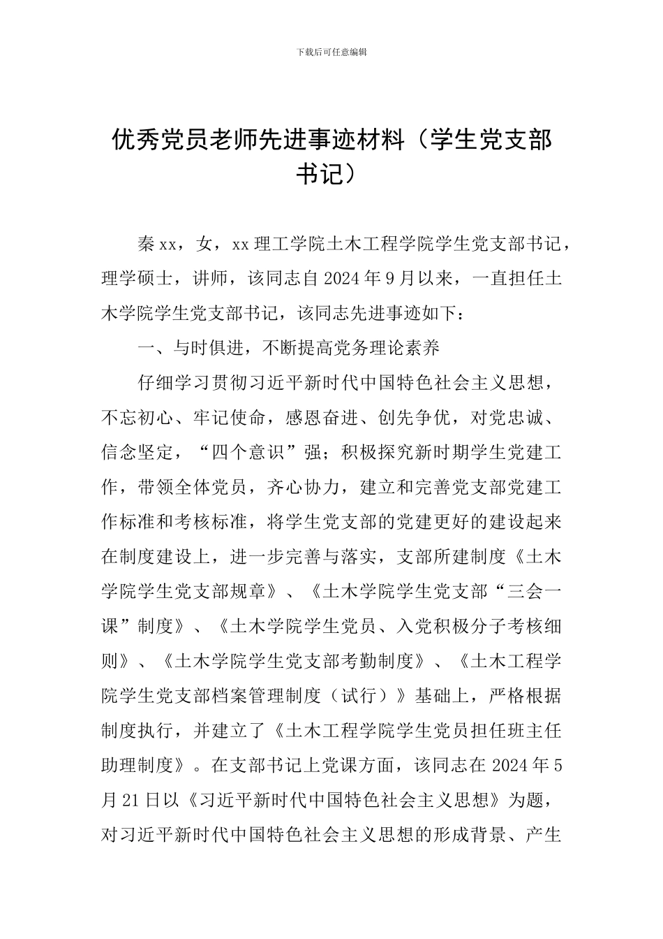 优秀党员教师先进事迹材料(学生党支部书记)_第1页