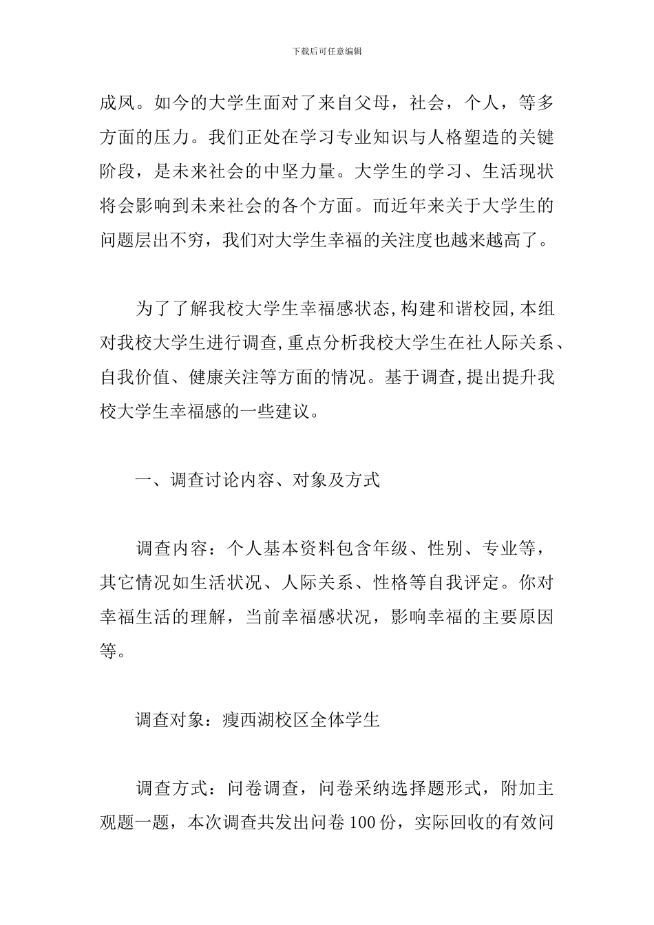 大学生幸福感调查报告范文_第2页