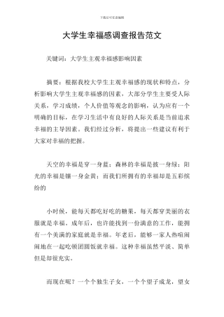 大学生幸福感调查报告范文