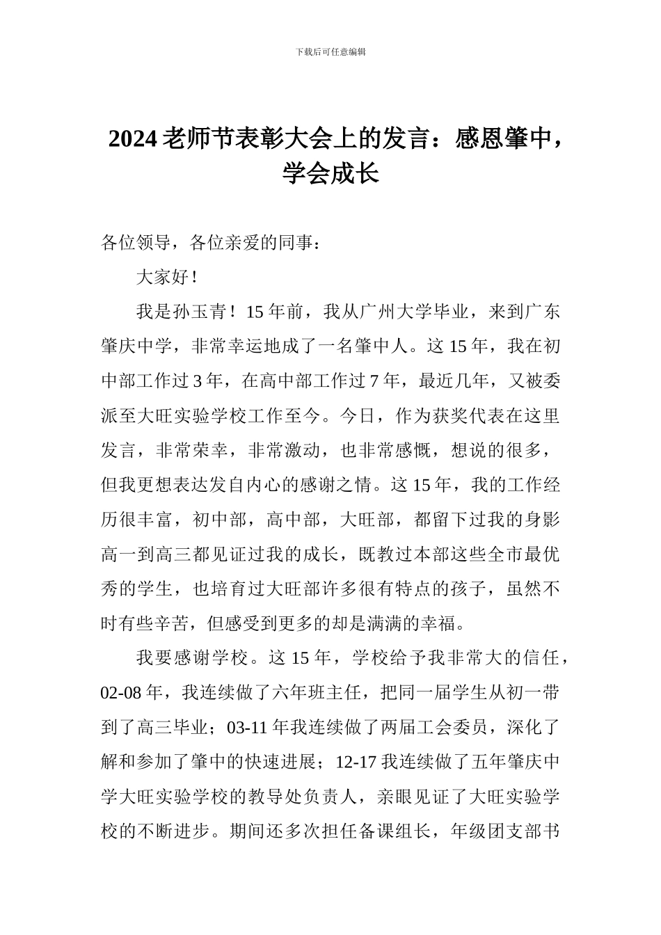 2024教师节表彰大会上的发言：感恩肇中-学会成长_第1页