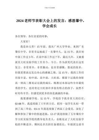 2024教师节表彰大会上的发言：感恩肇中-学会成长