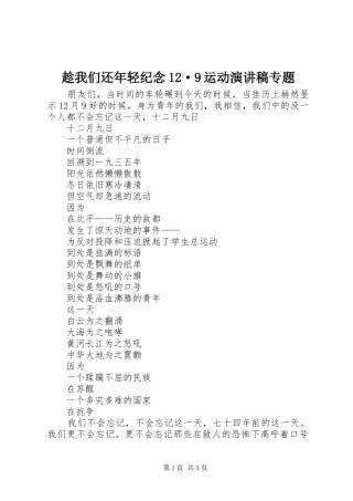 趁我们还年轻纪念12·9运动演讲致辞专题
