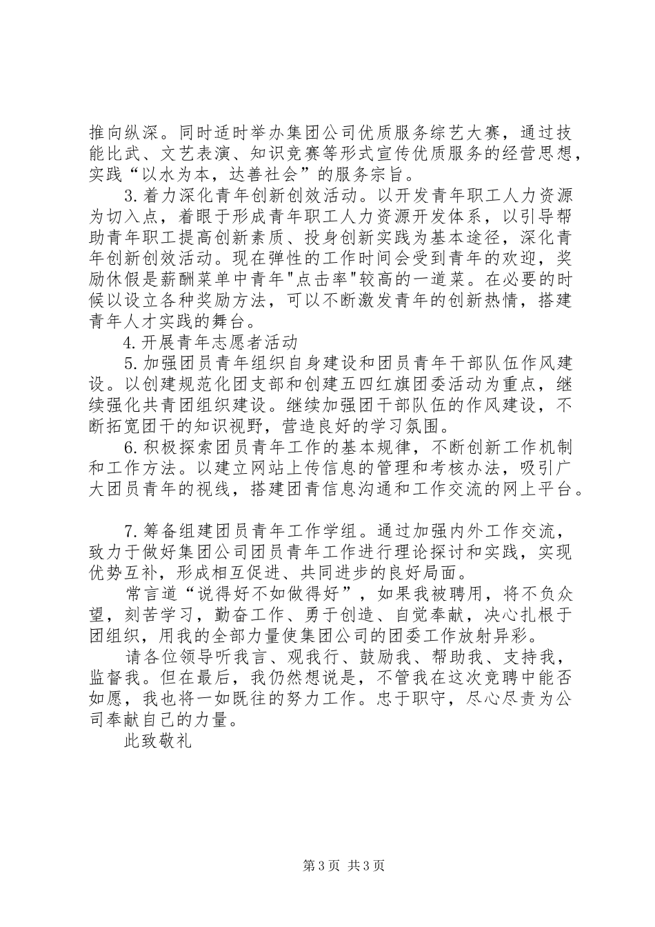 集团公司团委书记竞聘演讲稿范文_第3页