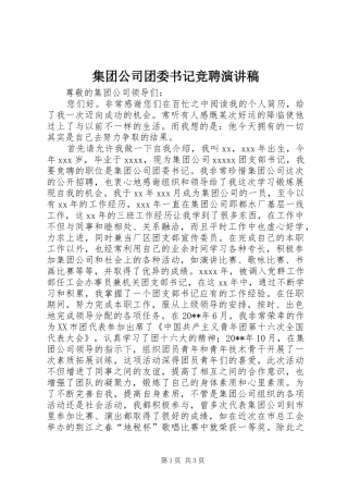 集团公司团委书记竞聘演讲稿范文