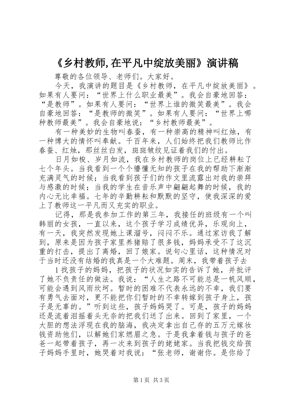 《乡村教师,在平凡中绽放美丽》演讲稿范文_第1页