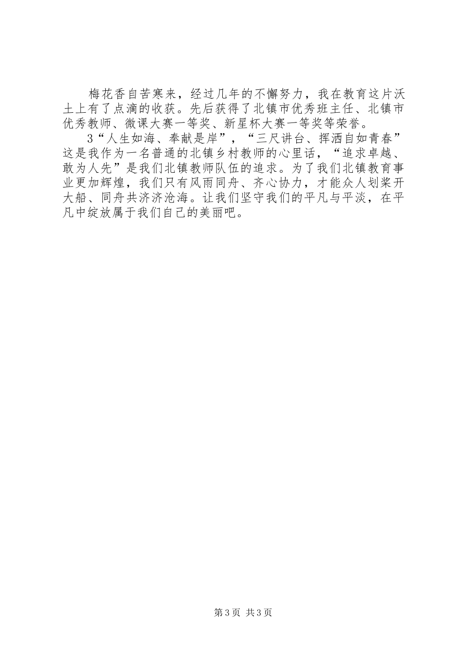 《乡村教师,在平凡中绽放美丽》演讲稿范文_第3页