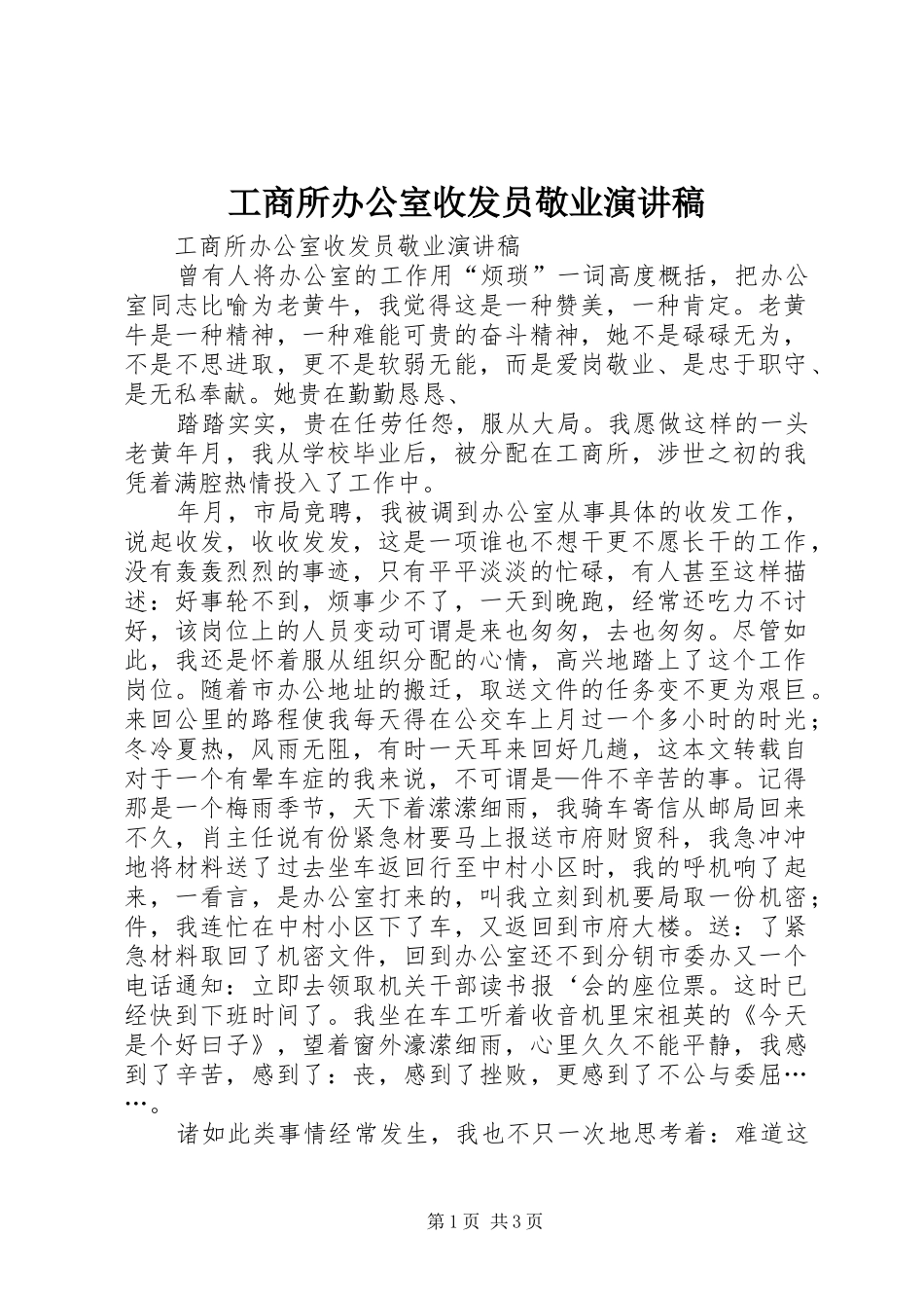 工商所办公室收发员敬业演讲致辞_第1页